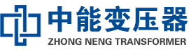 信州油浸式变压器,信州变压器生产厂家_信州中能变压器厂家欢迎您